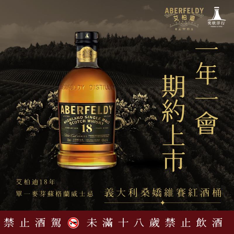 一年一會‧艾柏迪18年威士忌