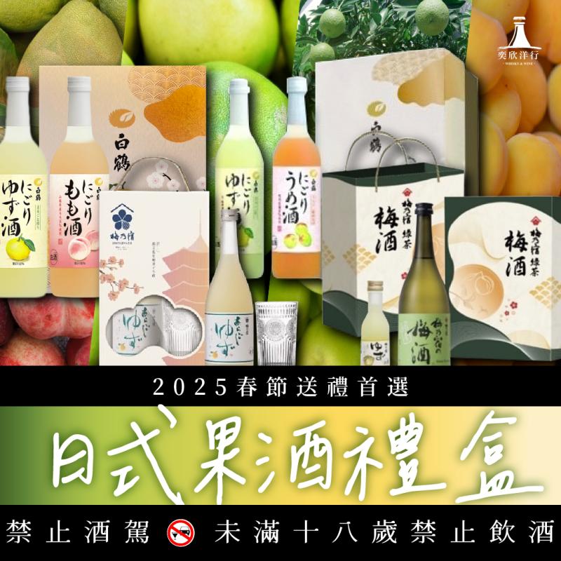 日式果酒禮盒 清爽口感濃厚心意