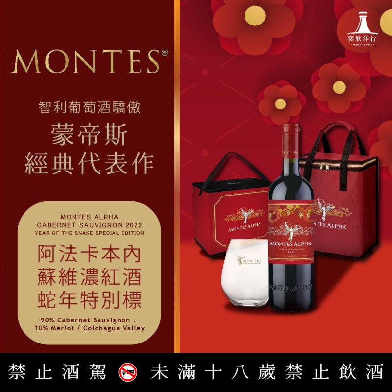蒙帝斯經典代表，阿法蛇年限定