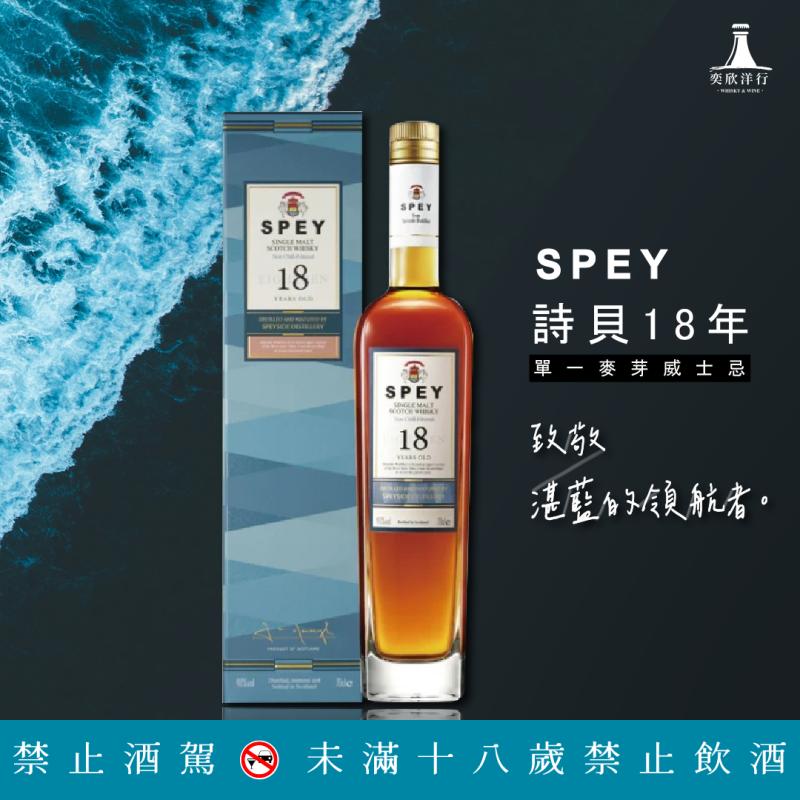 SPEY 詩貝18年單一麥芽威士忌