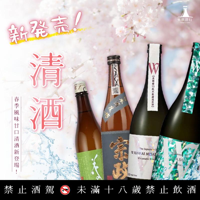 春季風味甘口清酒新登場