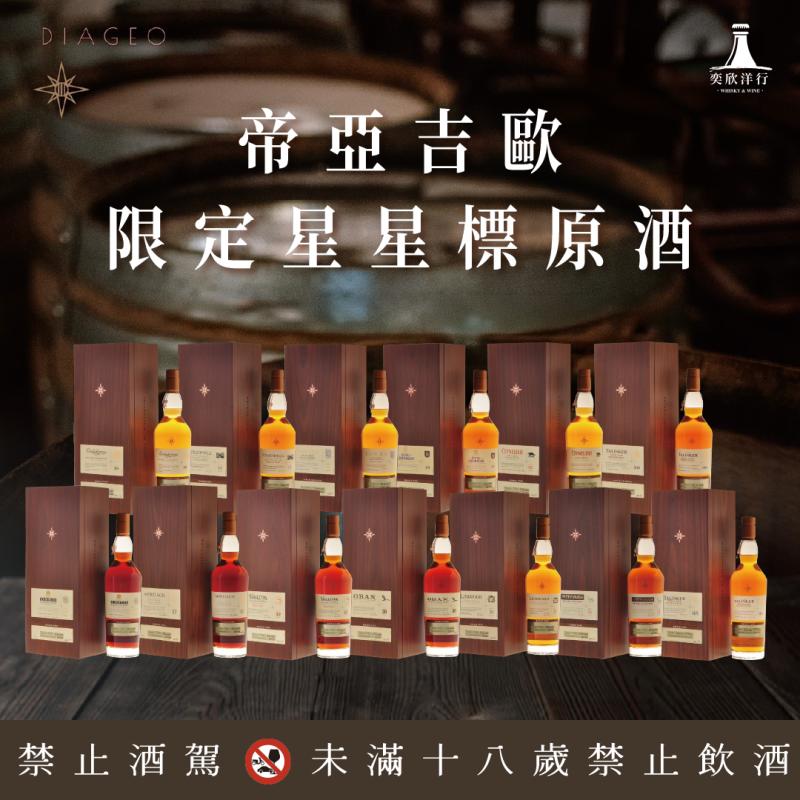 帝亞吉歐 限定星星標原酒