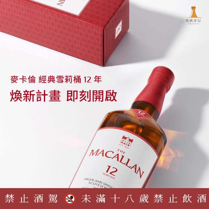 麥卡倫經典雪莉桶12年│煥新計畫即刻開啟