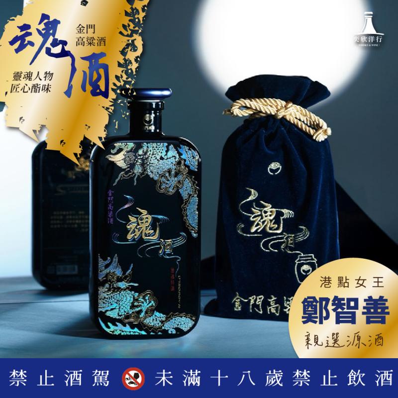 金門高粱「魂酒」靈魂的唯一選酒