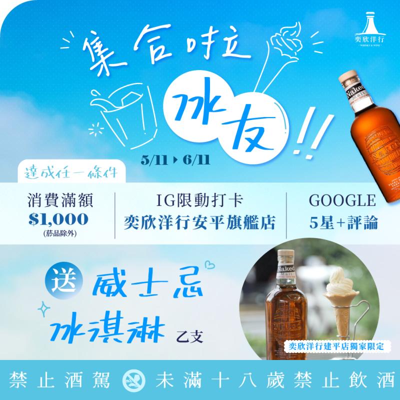集合啦冰友！請你吃威士忌冰淇淋
