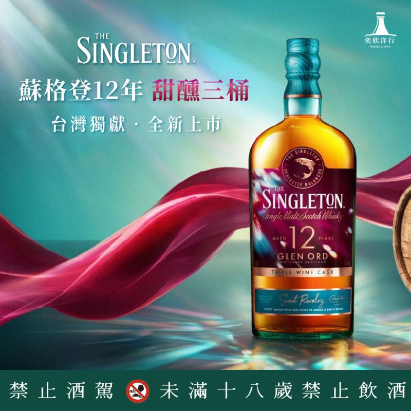 蘇格登獨獻台灣│12年甜醺三桶