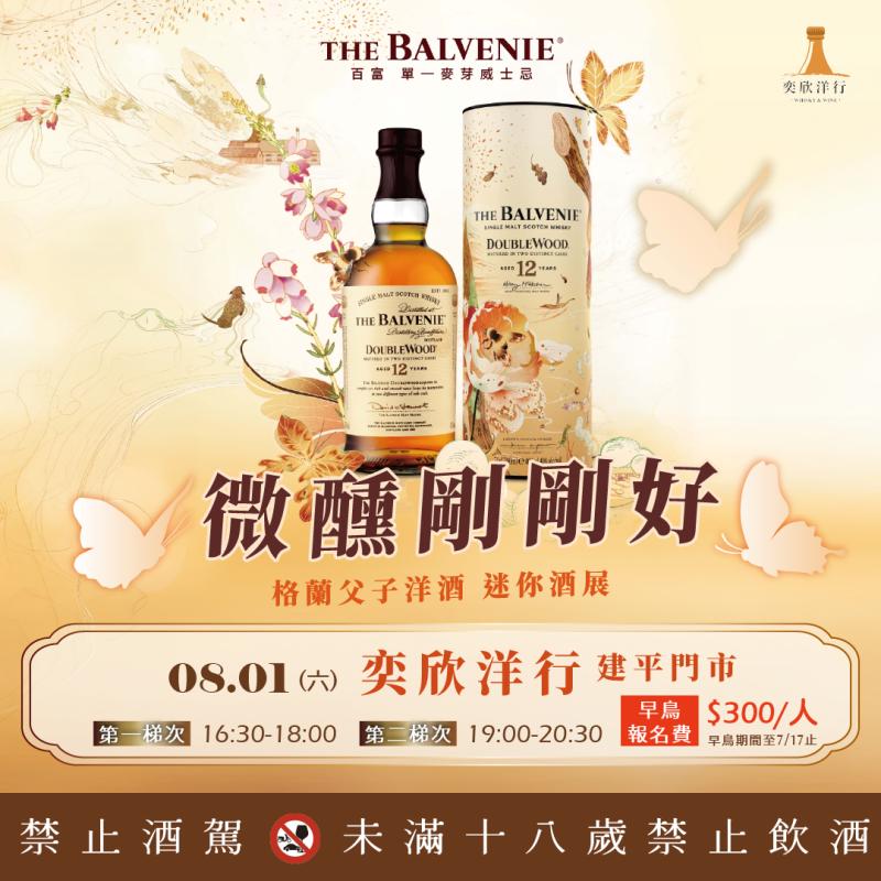 微醺剛剛好~格蘭父子洋酒 迷你酒展