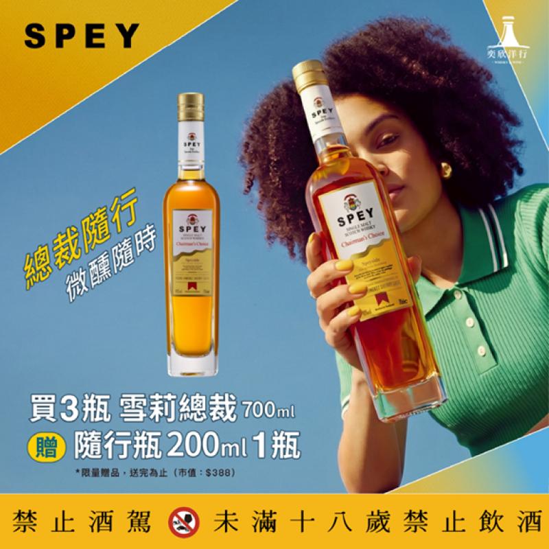 SPEY│雪莉總裁隨行瓶 微醺隨時