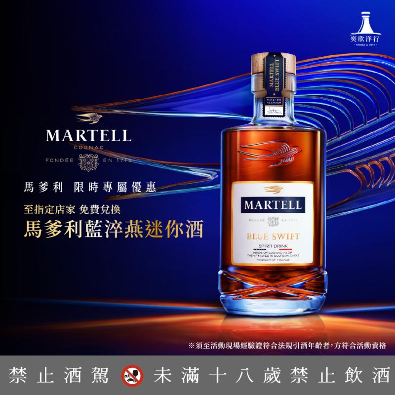馬爹利限時專屬優惠 送藍淬燕迷你酒