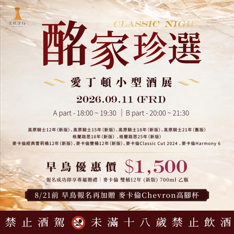 酩家珍選 愛丁頓小型酒展