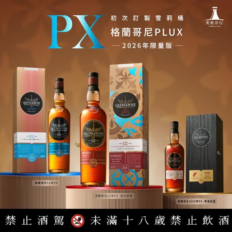 格蘭哥尼│PX雪莉桶旅程最終章