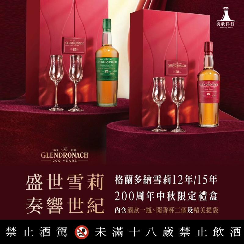 格蘭多納200周年│中秋禮盒