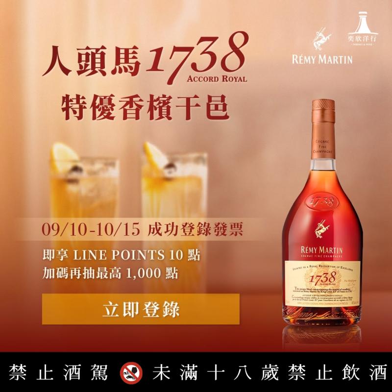 【人頭馬 1738】登錄發票，即享回饋好禮！