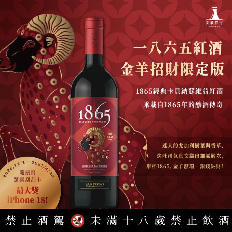 一八六五紅酒│釀酒傳奇 好禮相送