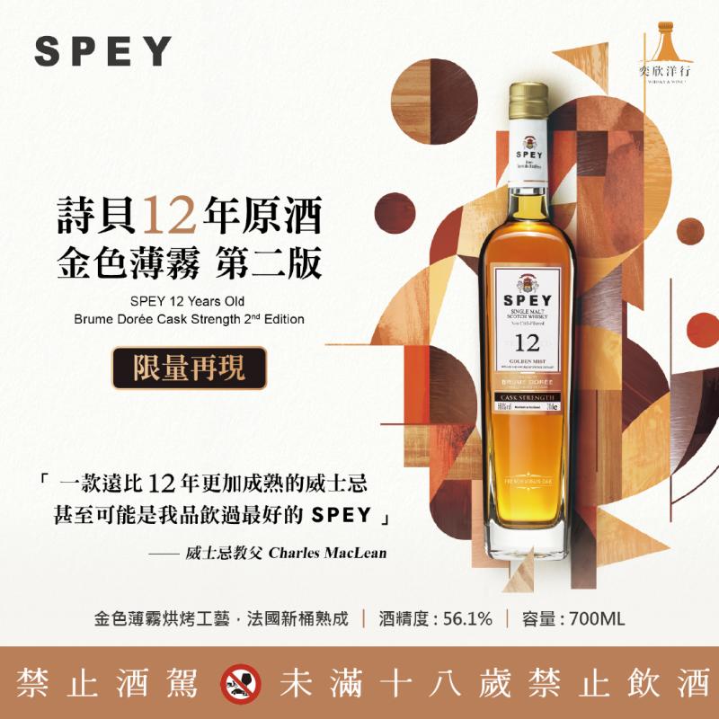 SPEY│金色薄霧第二版