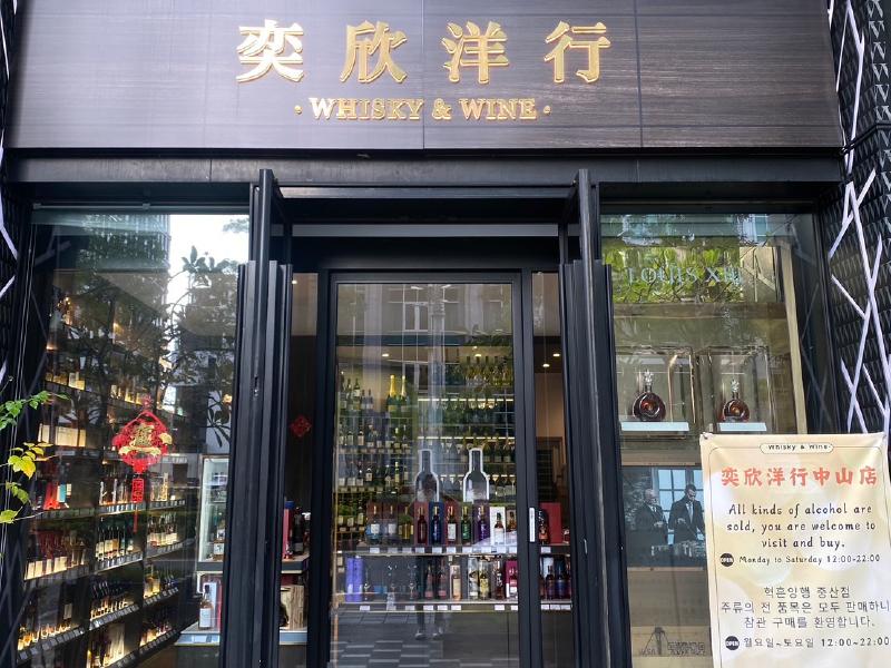 奕欣洋行中山店