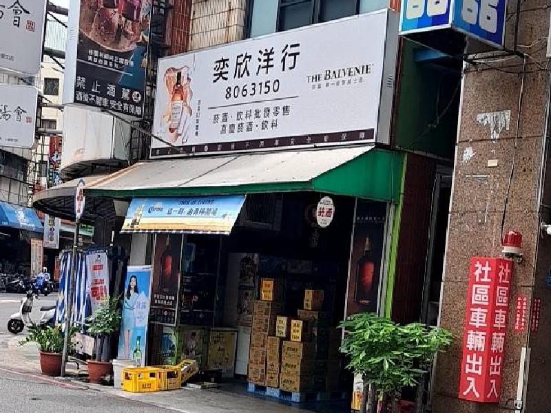 奕欣洋行崇文店