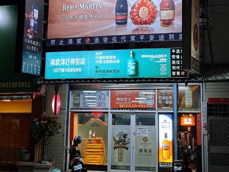 奕欣洋行梓官店