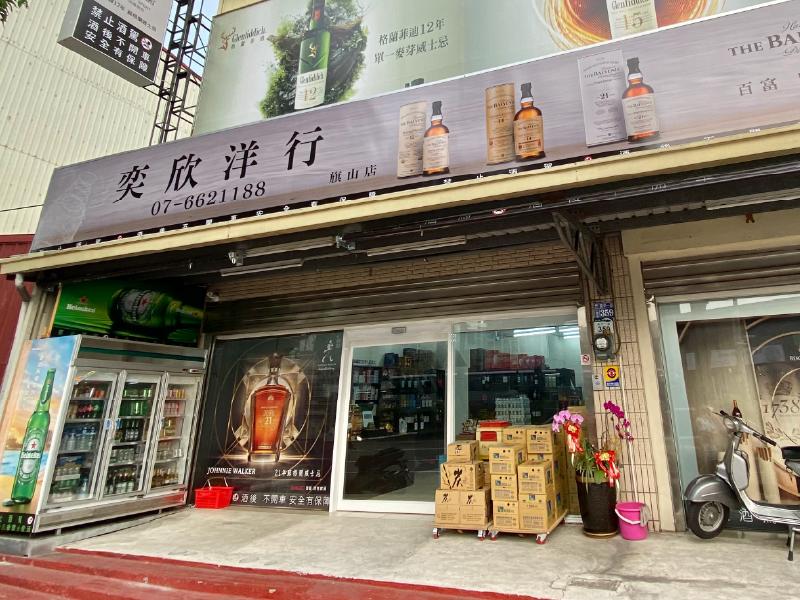 奕欣洋行旗山店