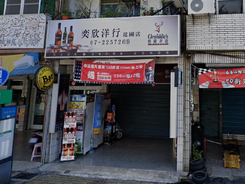 奕欣洋行建國店