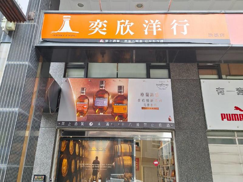 奕欣洋行崇德店
